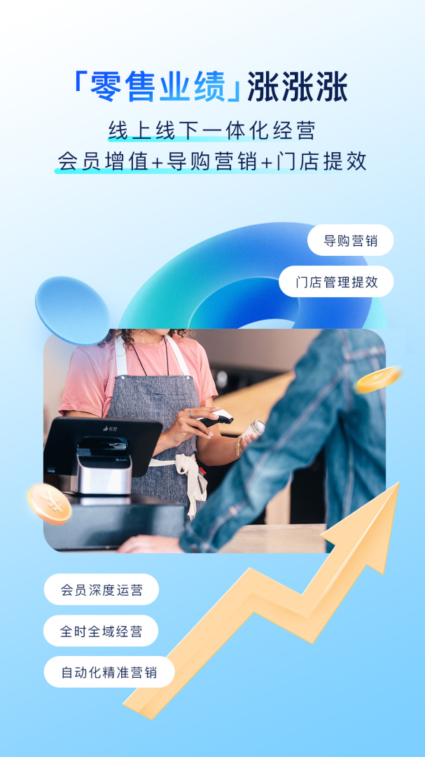 有赞零售app手机版v8.38.0