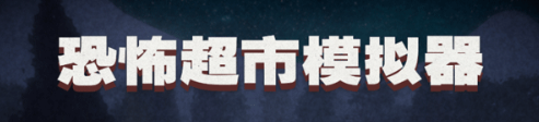 恐怖超市模拟器