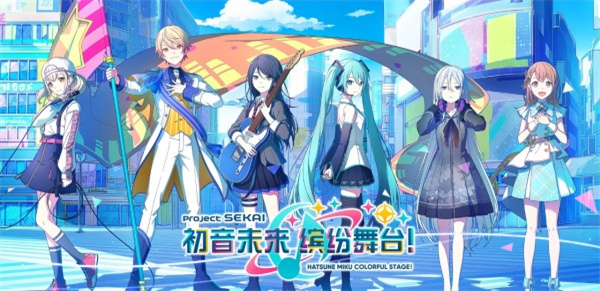 初音未来世界计划国服手游最新版