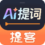 提客提词器appv6.6.6