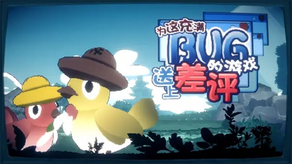 为这充满BUG的游戏送上差评手游最新版