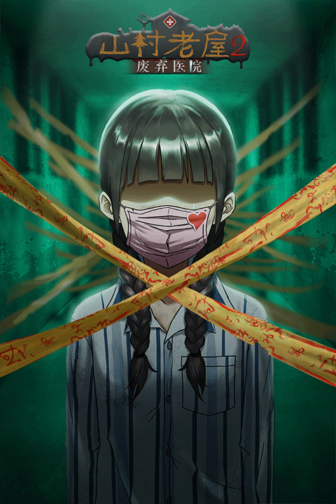 山村老屋2安卓版免费下载