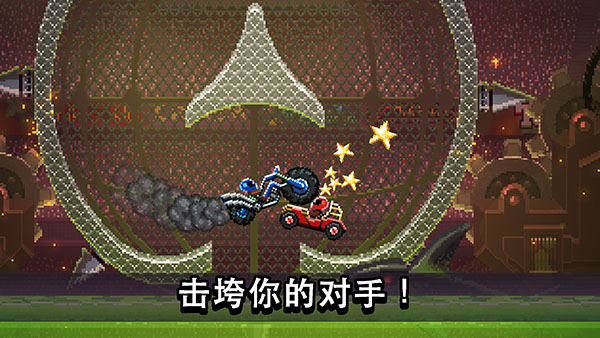撞头赛车双人对战联机版 v5.1.11安卓版