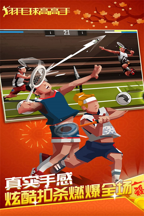 羽毛球高高手双人免费下载