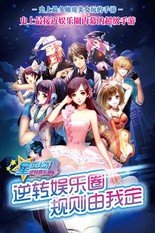 明星梦工厂女生版免费下载