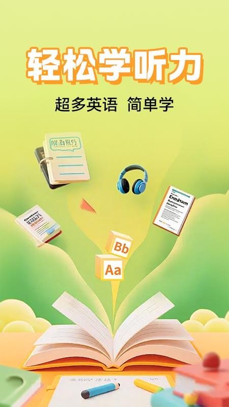 英语听力免费听手机版