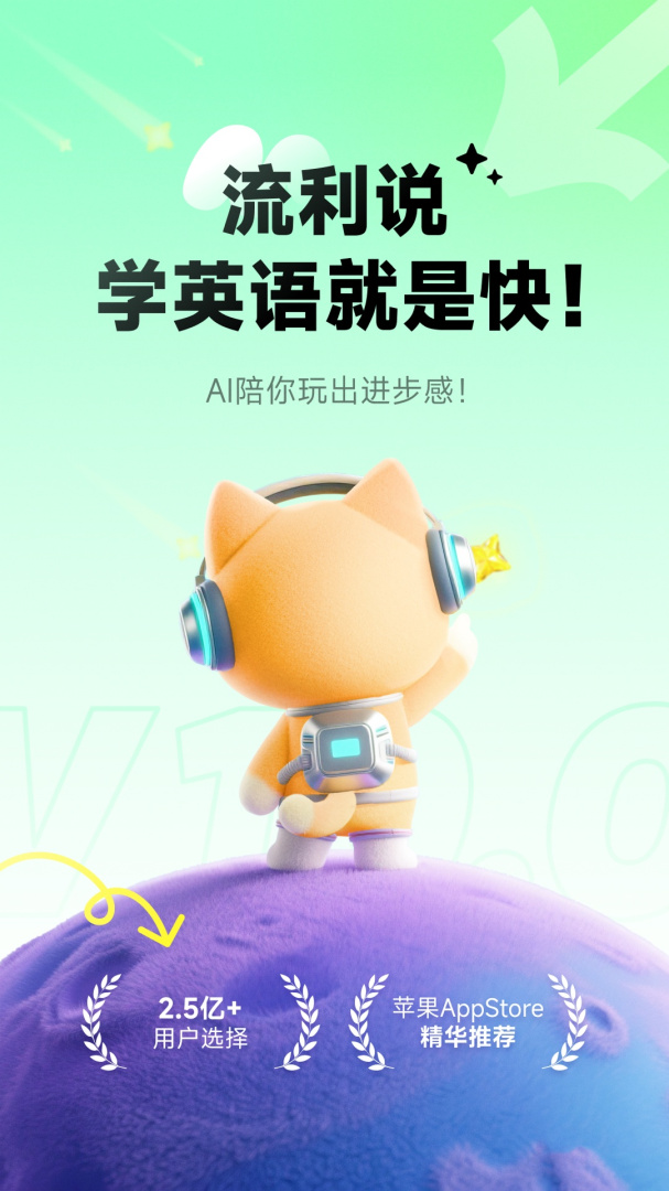 流利说英语学英语口语地道发音appv10.4.3