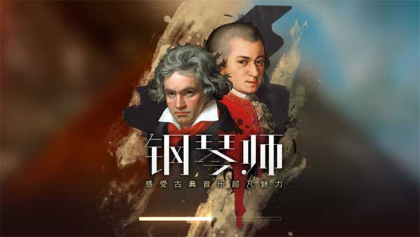钢琴师音游免费下载