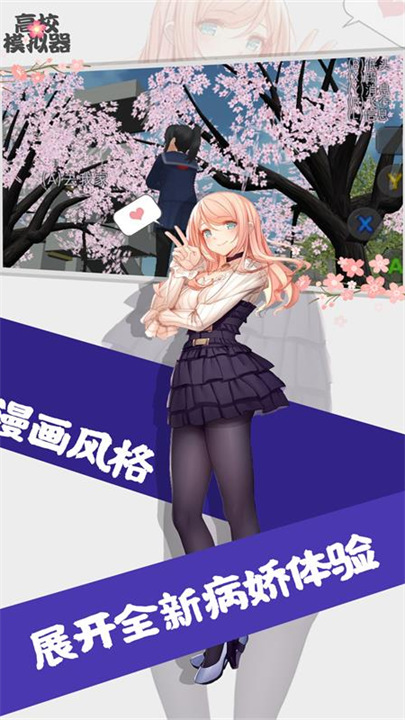 高校模拟器中文版免费下载