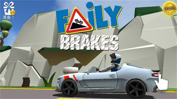 菲利刹车记手游最新版