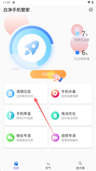 白净手机管家手机版