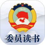 委员读书平台最新版v3.1.2