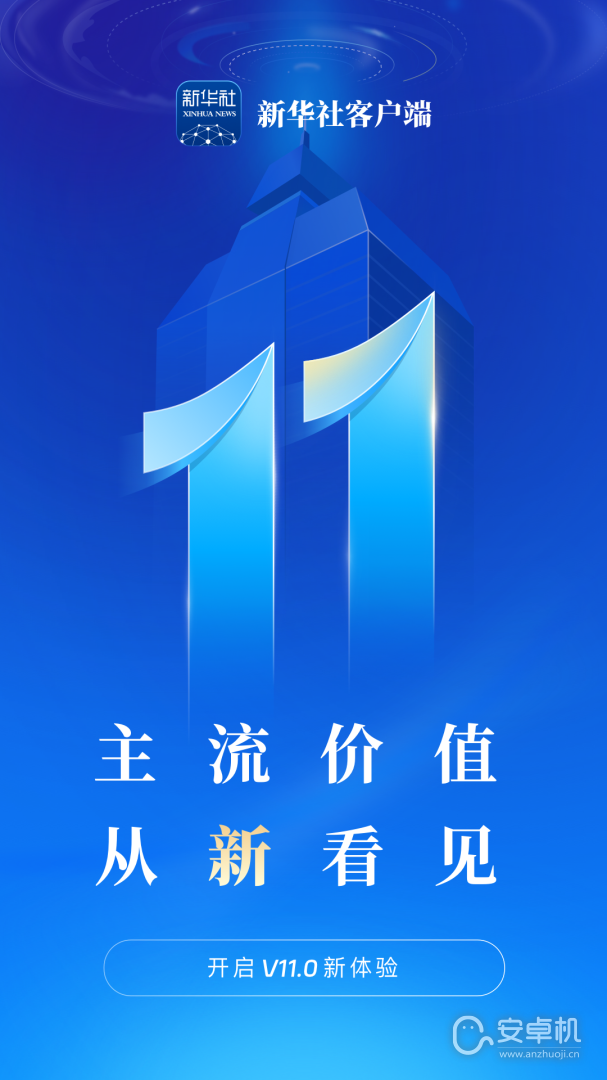 新华社免费版下载直装