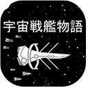 宇宙战舰物语游戏 v1.2.5安卓版