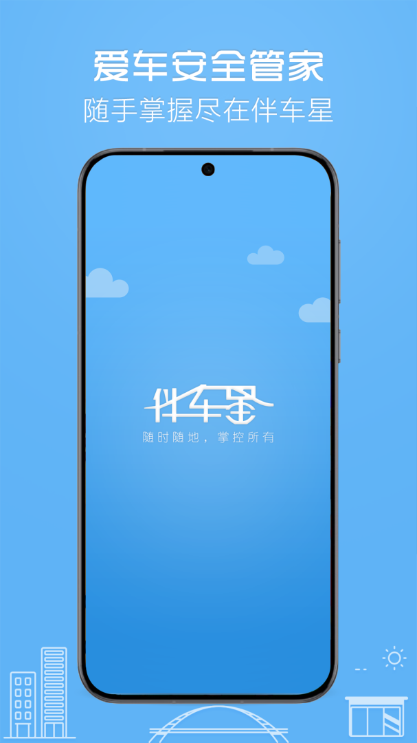 伴车星定位器appv6.8.5