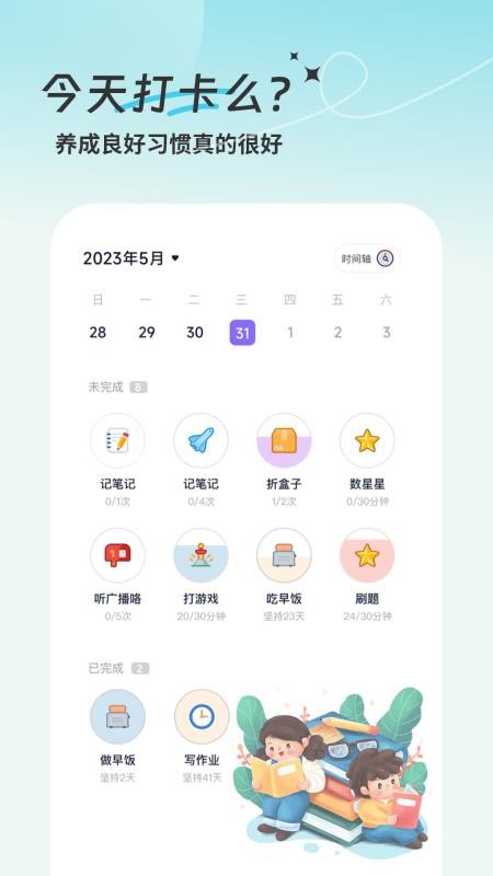 学习计划清单手机版