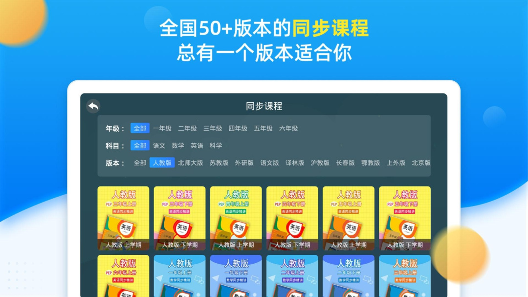 同步小学课堂最新版v5.0.9