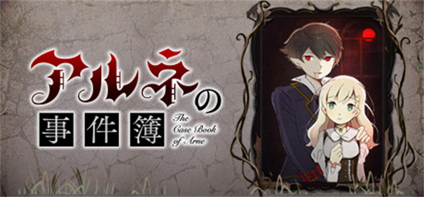 阿尔涅事件簿手游最新版