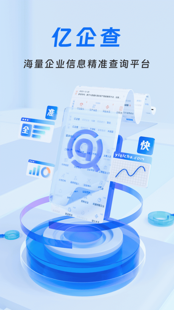 亿企查最新版v16.06.50