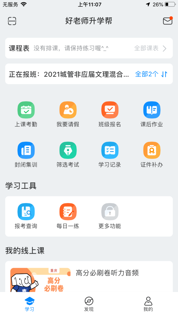 好老师升学帮最新版v1.9.0