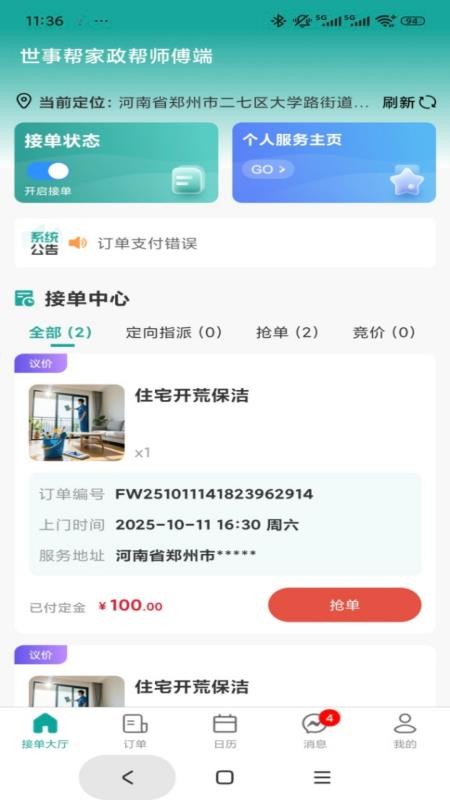 世事帮家政帮师傅端手机版