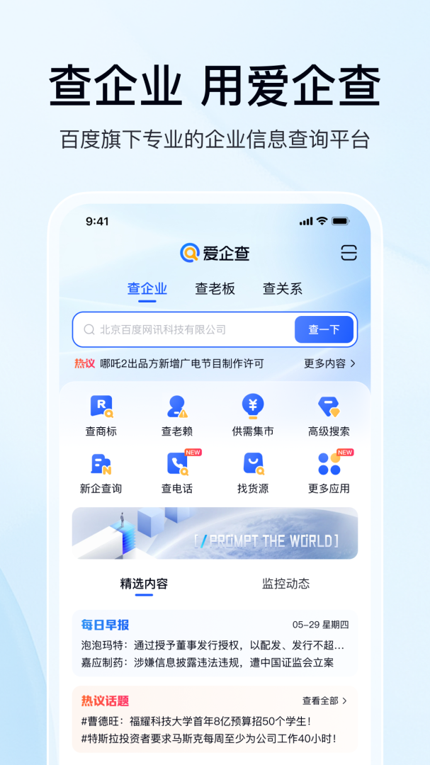 爱企查app官方版v2.90.1