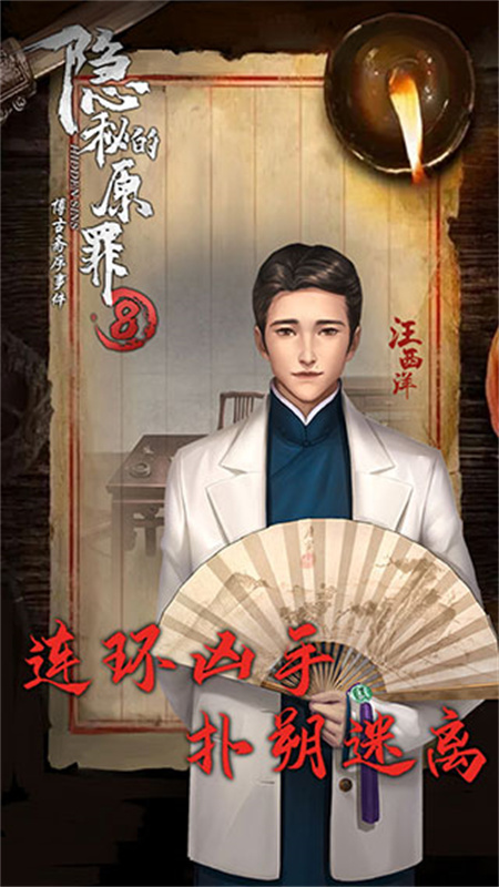 隐秘的原罪8手游最新版