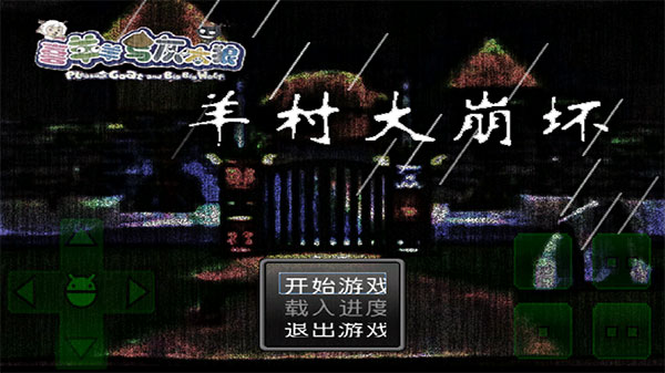 羊村大崩坏完整版手机版 v1.22安卓版