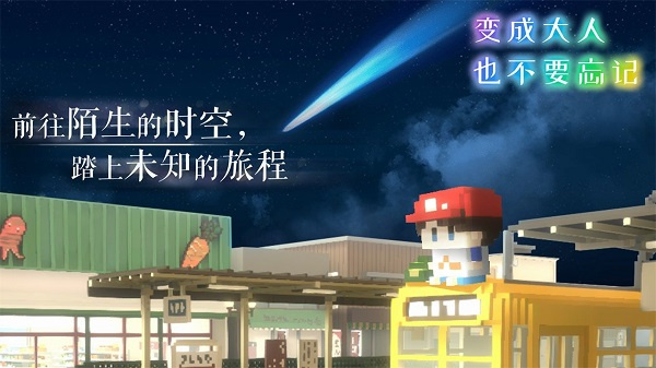 变成大人也不要忘记手游手游最新版