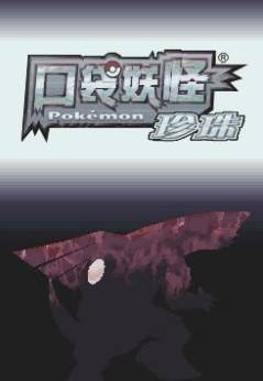 口袋妖怪珍珠中文版