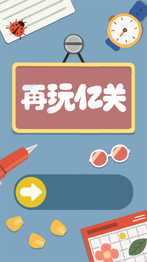 再玩亿关手机版游戏玩法-1