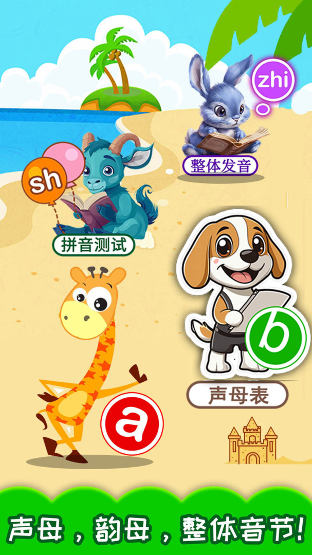 宝宝学拼音最新版v4.702.4Dhw
