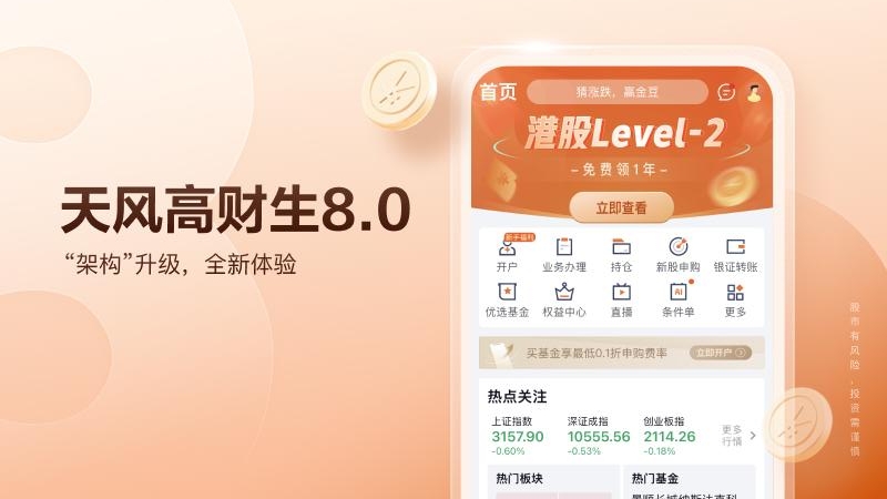 天风高财生基金投资理财v8.41.0