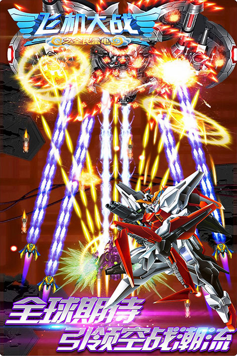 飞机大战之全民雷电最新版 v3.1.9安卓版