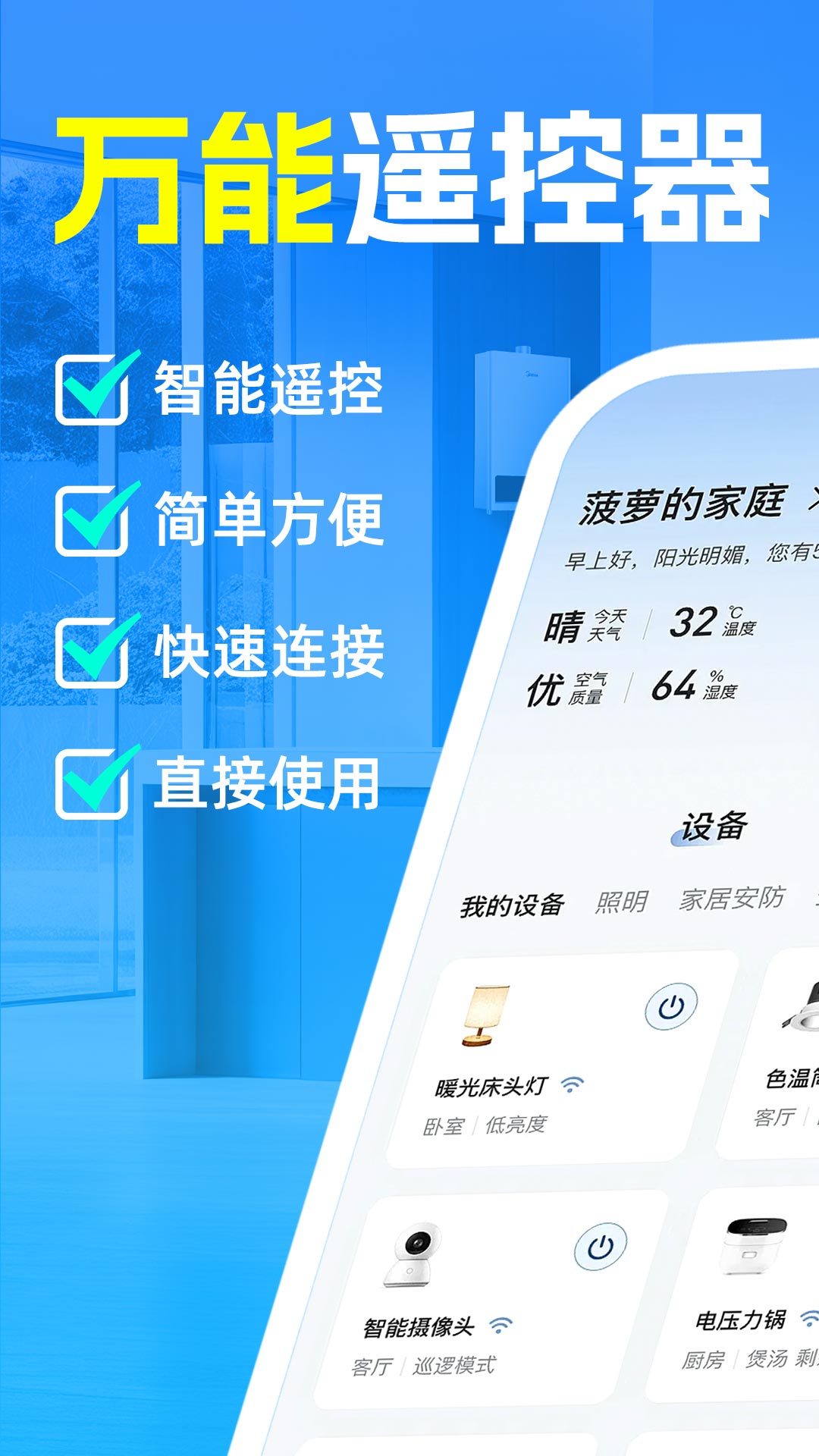 手机智连家电设备手机版