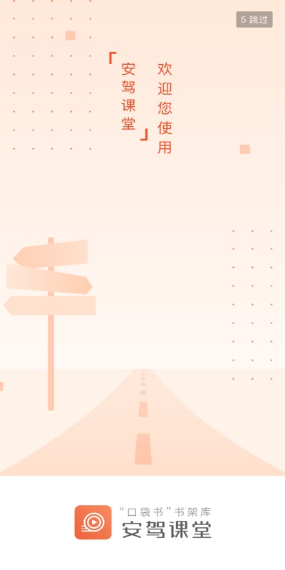 安驾课堂最新版v3.1.8