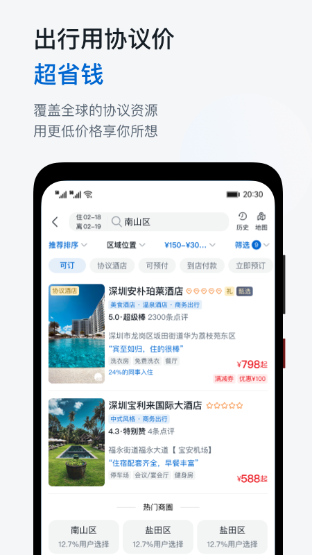 慧通差旅最新版v8.6.7
