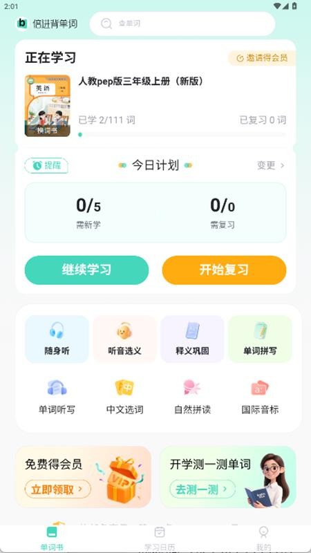 倍进背单词手机版