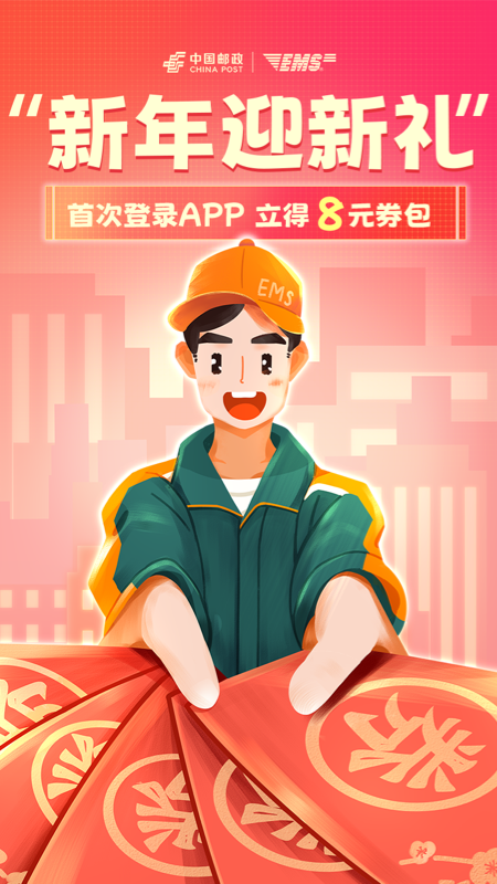 邮政EMS app手机版v6.0.8