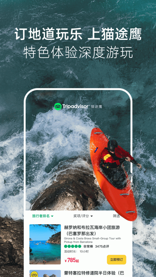 TripAdvisor猫途鹰酒店预订appv43.0.0