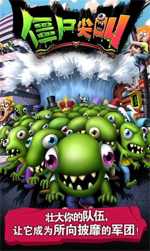 僵尸尖叫手游最新版