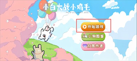 小白大战小鸡毛游戏玩法1