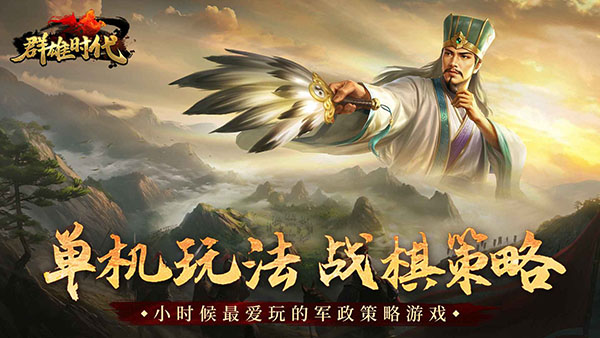 群雄时代官方版 v3.35.0安卓版