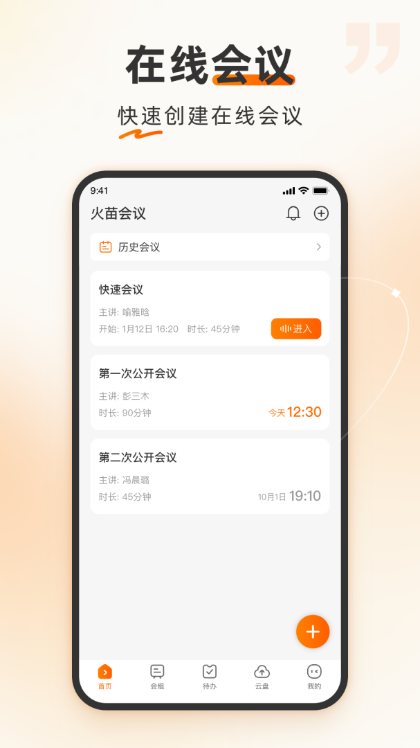 火苗会议app官方版v5.1.5.6