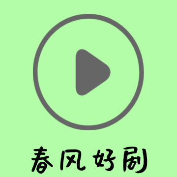 春风好剧