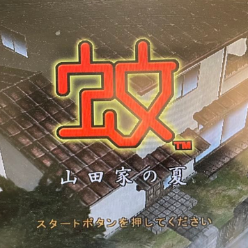 蚊子山田家的夏天汉化版免费下载