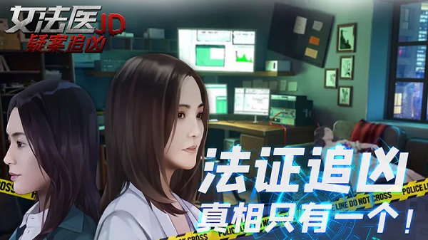 女法医JD游戏免费下载