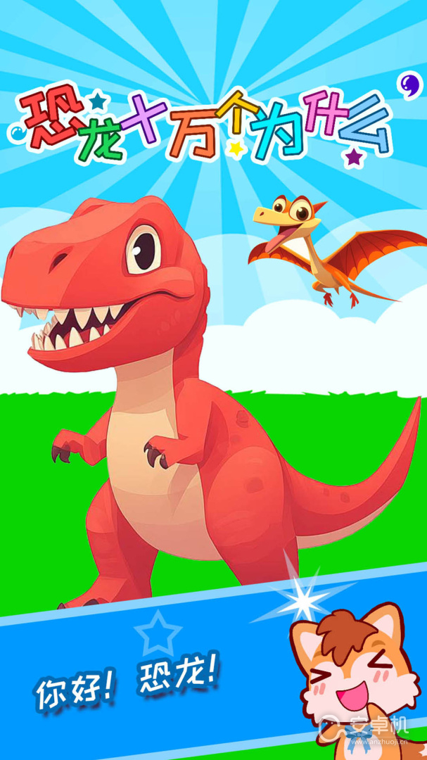 恐龙十万个为什么免费版下载直装