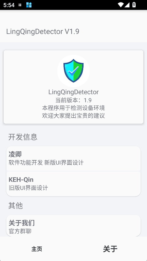 LingQingDetector官方网正版v1.9 安卓版