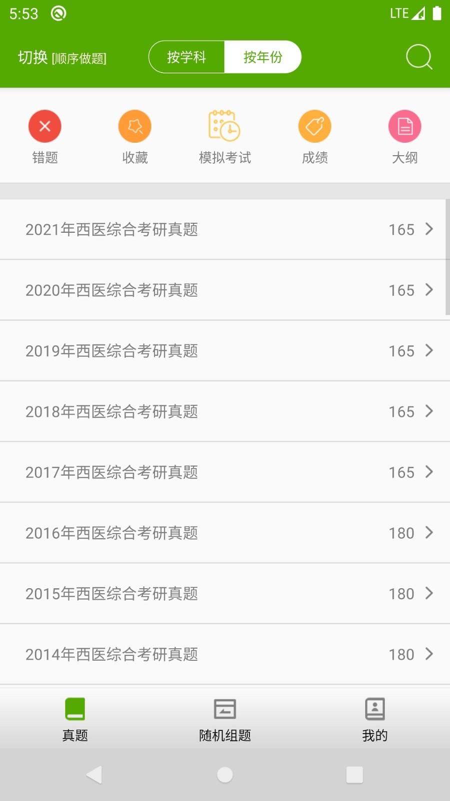 西医综合考研真题手机版
